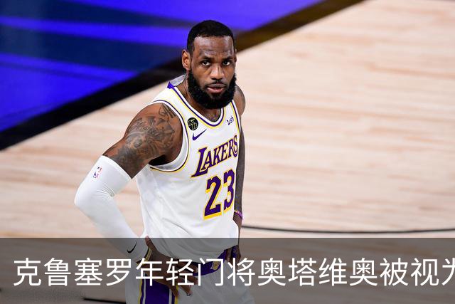 克鲁塞罗年轻门将奥塔维奥被视为巴西足球的未来之星