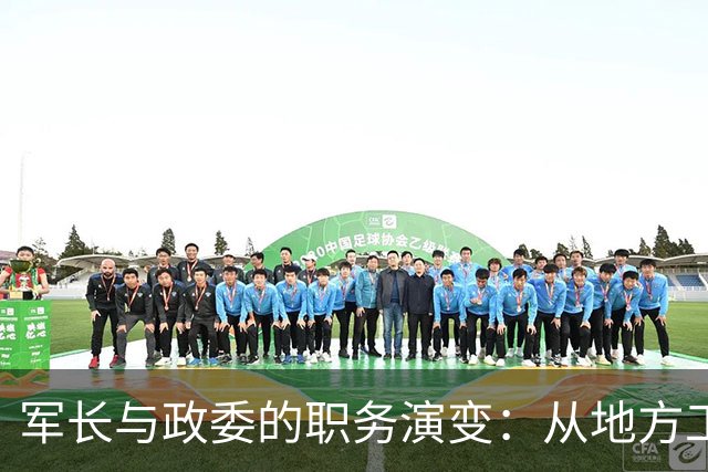 军长与政委的职务演变：从地方工作到大军区领袖