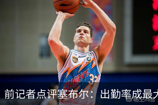 前记者点评塞布尔：出勤率成最大短板，防守能力突出