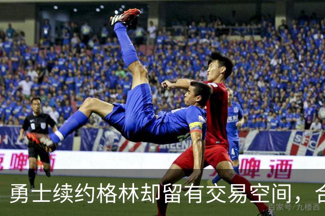勇士续约格林却留有交易空间，合同背后或藏离队隐忧