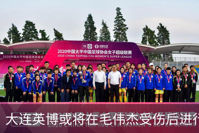 大连英博或将在毛伟杰受伤后进行重要人员调整