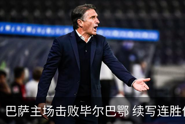 巴萨主场击败毕尔巴鄂 续写连胜佳绩