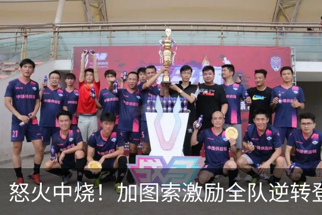 怒火中烧！加图索激励全队逆转登顶，创下126年新纪录