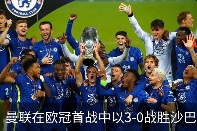 曼联在欧冠首战中以3-0战胜沙巴巴库
