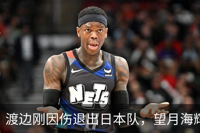 渡边刚因伤退出日本队，望月海辉获得替补召唤