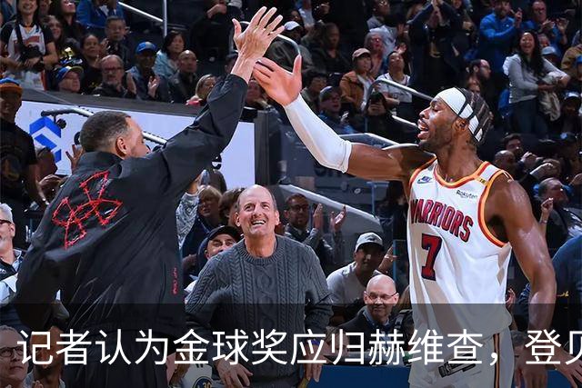 记者认为金球奖应归赫维查，登贝莱是替代人选