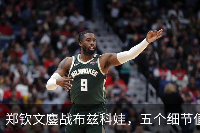 郑钦文鏖战布兹科娃，五个细节值得关注，结果喜忧参半
