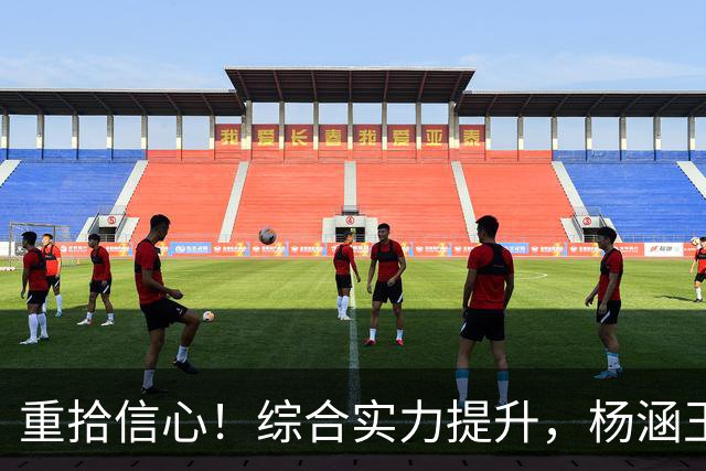 重拾信心！综合实力提升，杨涵玉和高意的回归至关重要